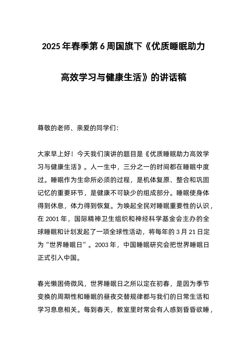 2025年春季第6周国旗下《优质睡眠助力高效学习与健康生活》的讲话稿
