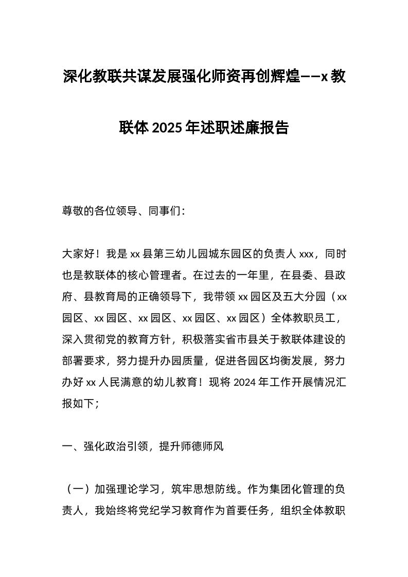 深化教联共谋发展强化师资再创辉煌——x教联体2025年述职述廉报告