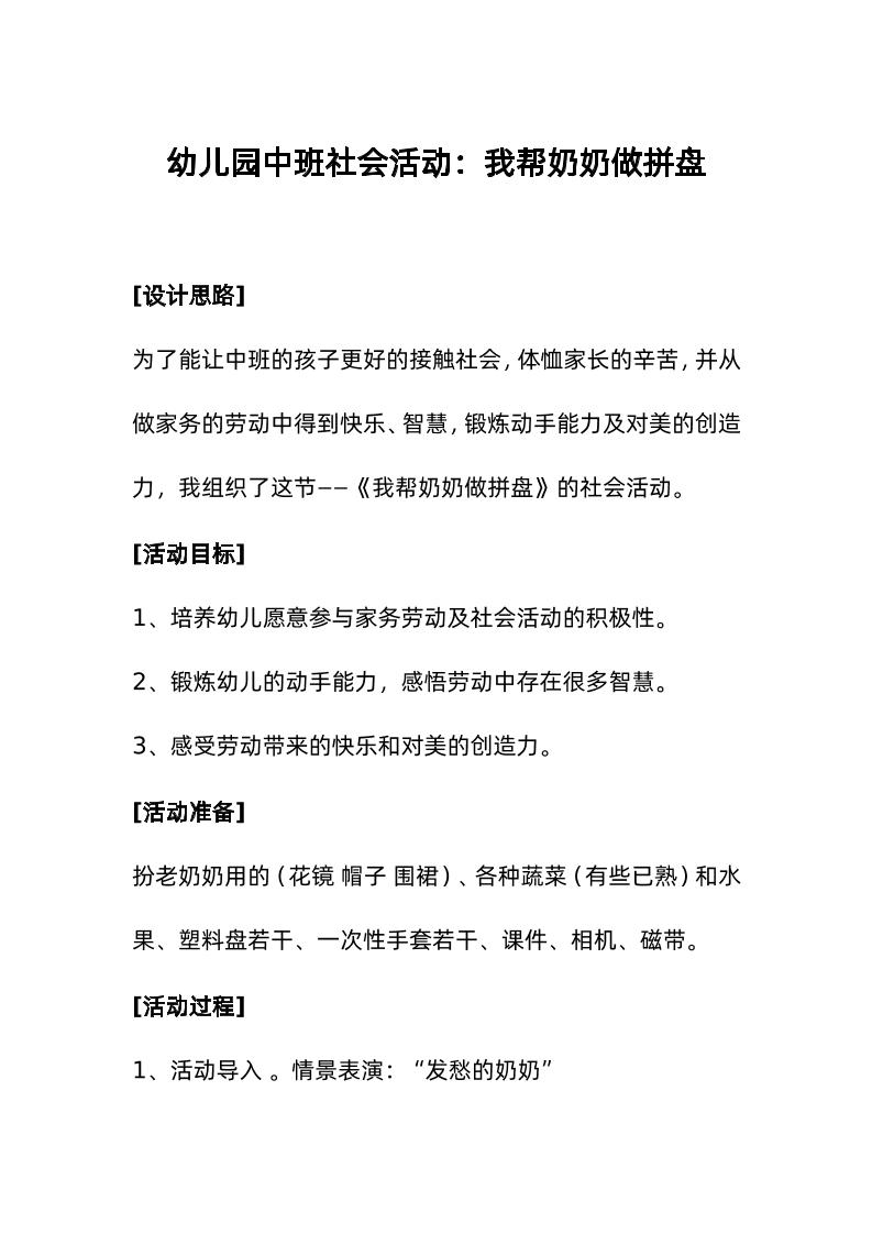 幼儿园中班社会活动：我帮奶奶做拼盘