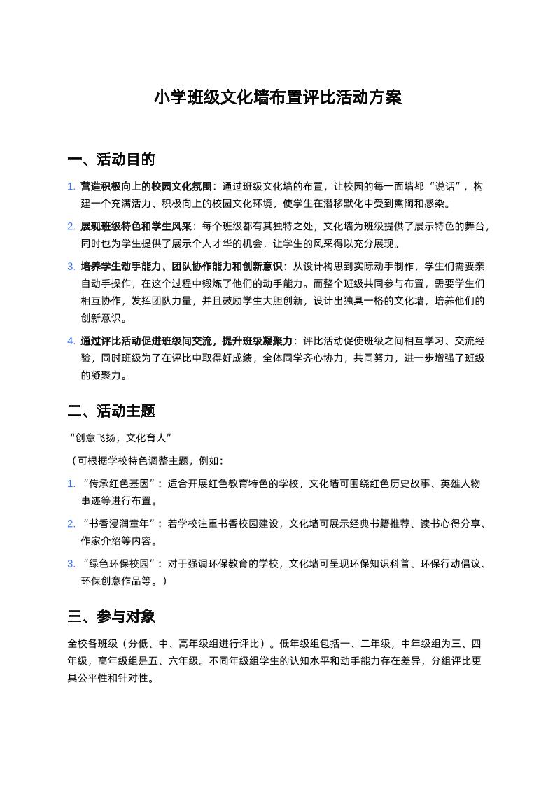 小学班级文化墙布置评比活动方案
