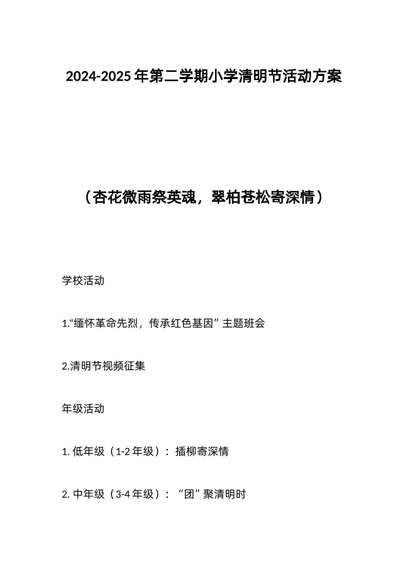 2024-2025年第二学期小学清明节活动方案