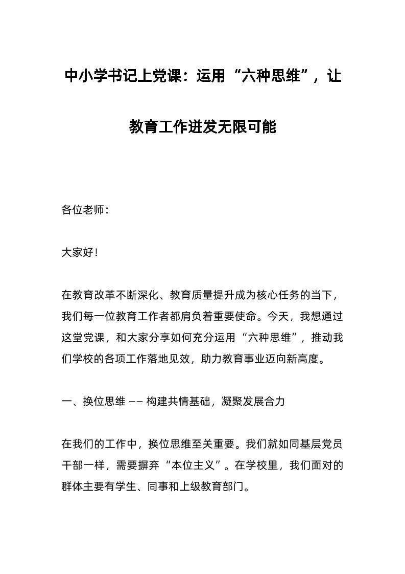 中小学书记上d课：运用“六种思维”，让教育工作迸发无限可能