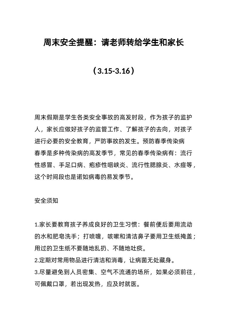 周末安全提醒：请老师转给学生和家长（3-15-3-16）