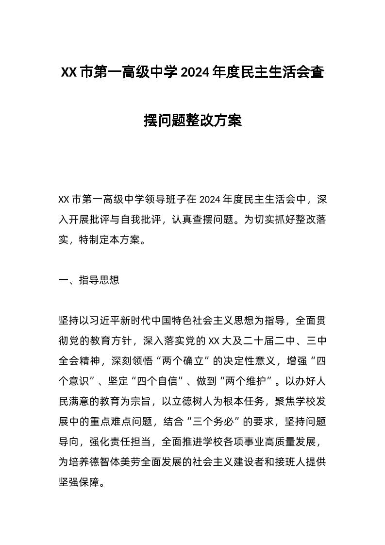 XX市第一高级中学2024年度民主生活会查摆问题整改方案