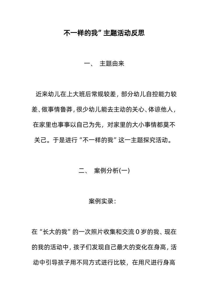 不一样的我”主题活动反思