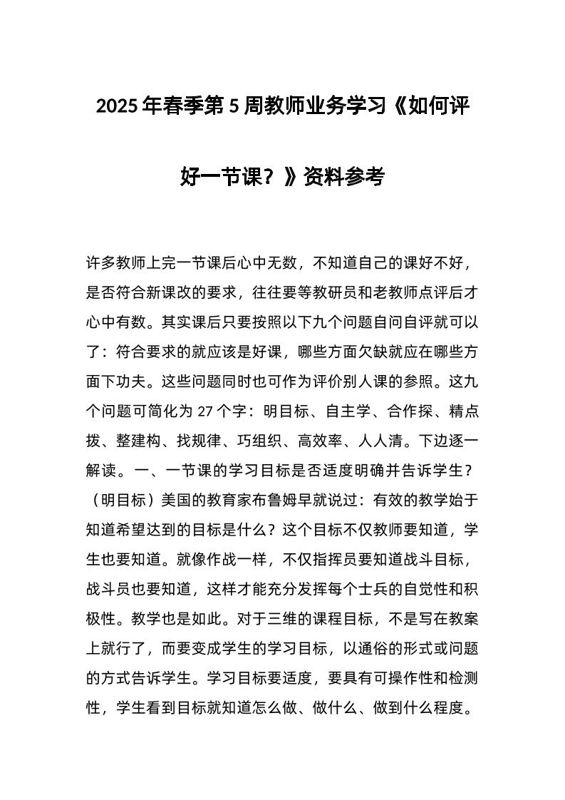 2025年春季第5周教师业务学习《如何评好一节课？》资料参考