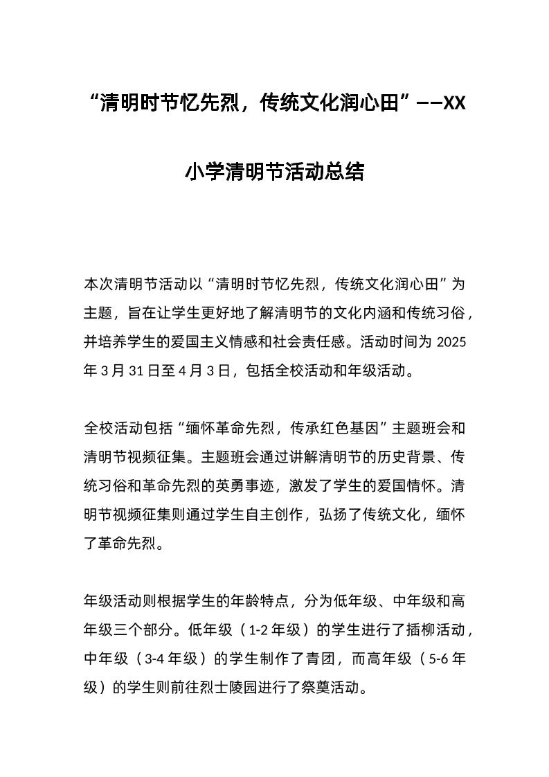 XX小学清明节活动总结