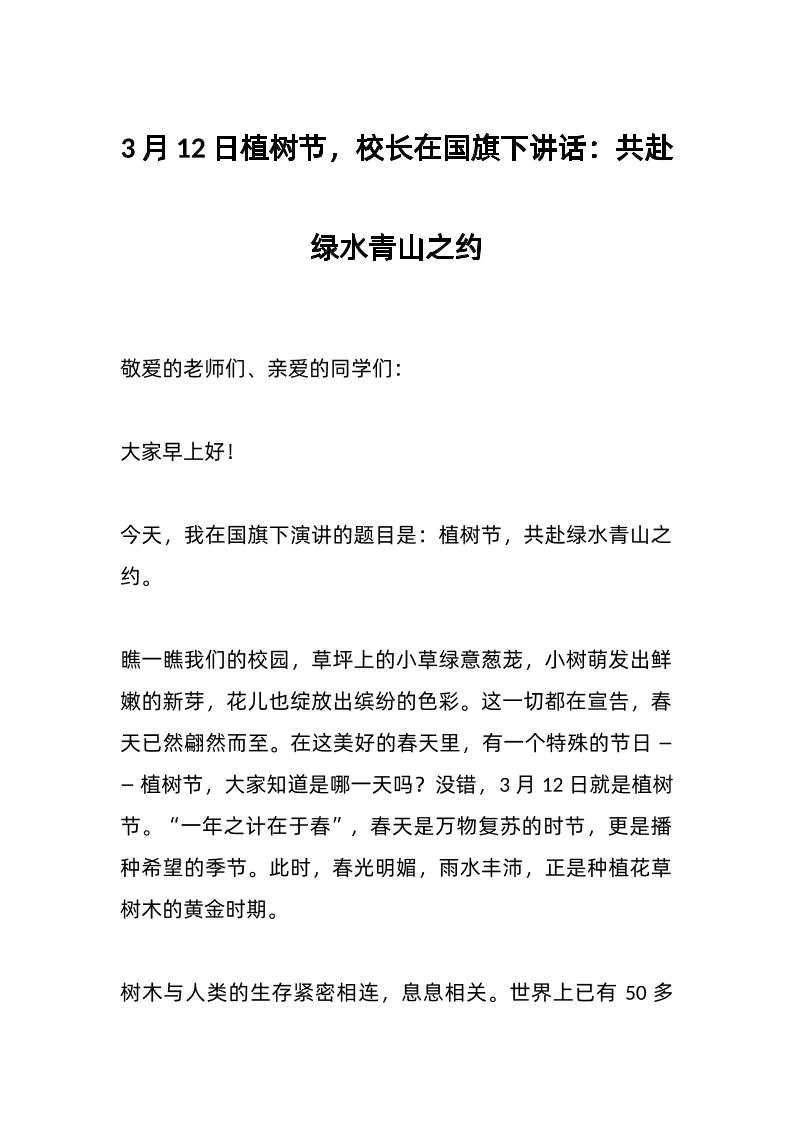 3月12日植树节，校长在国旗下讲话：共赴绿水青山之约