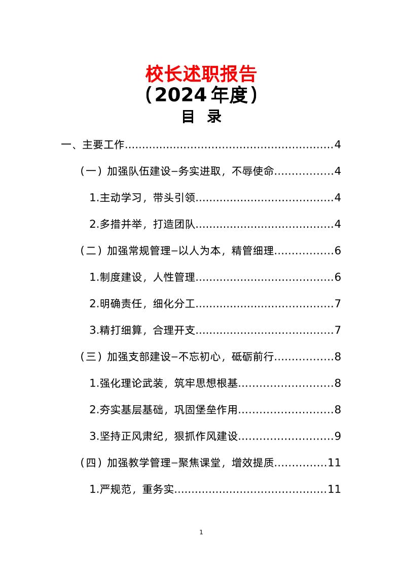 学校校长述职报告（2024年度）
