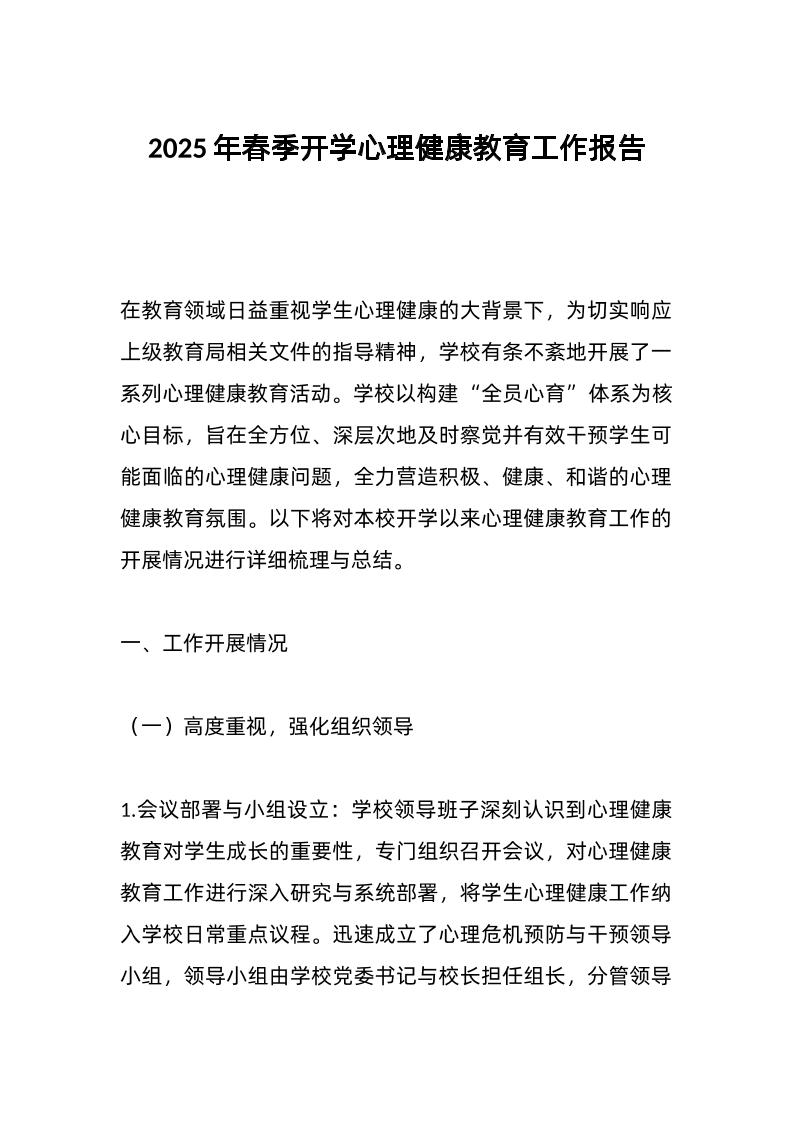 2025年春季开学心理健康教育工作报告