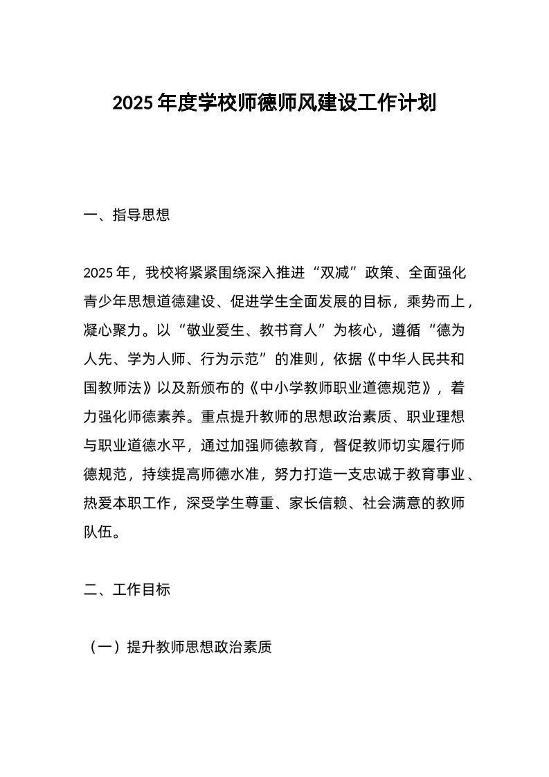 2025年度学校师德师风建设工作计划
