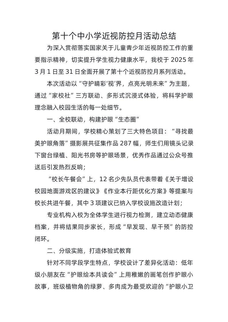 8-第十个中小学近视防控月活动总结