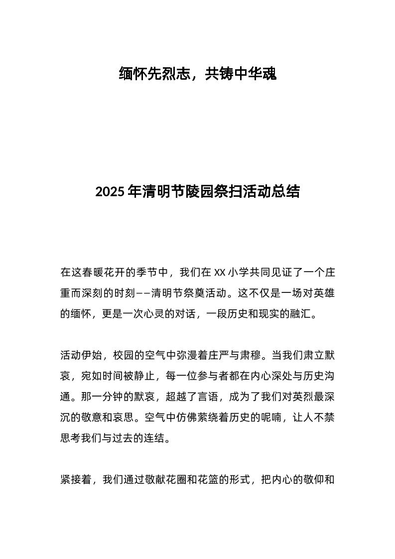 2025年清明节陵园祭扫活动总结