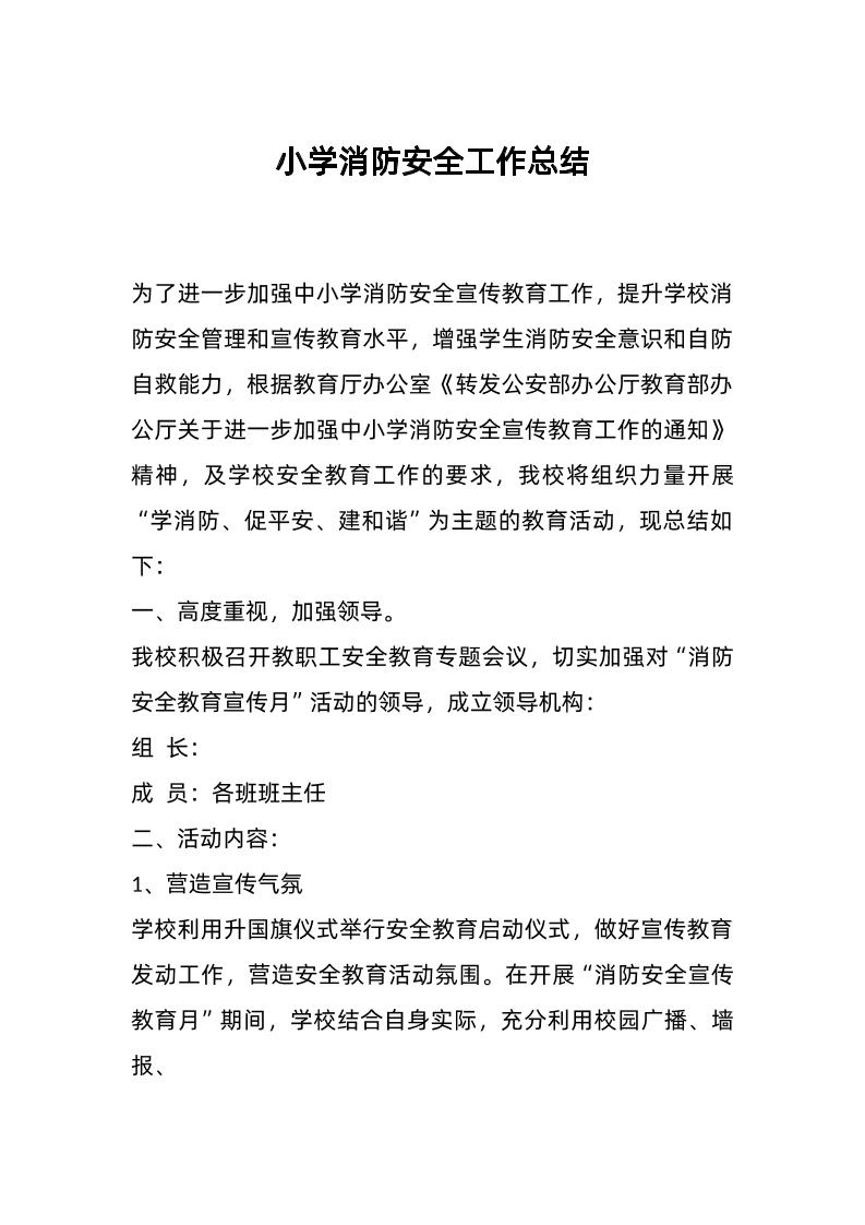 小学消防安全工作总结