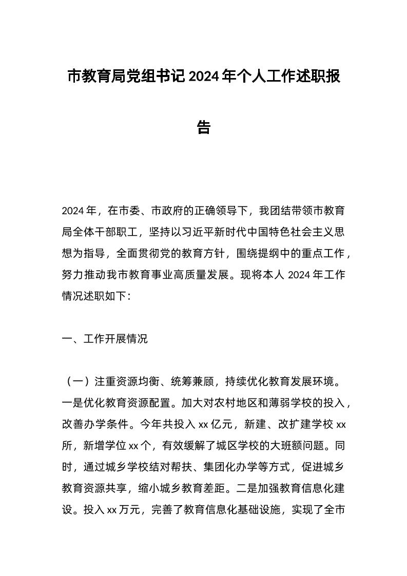 市教育局d组书记2024年个人工作述职报告