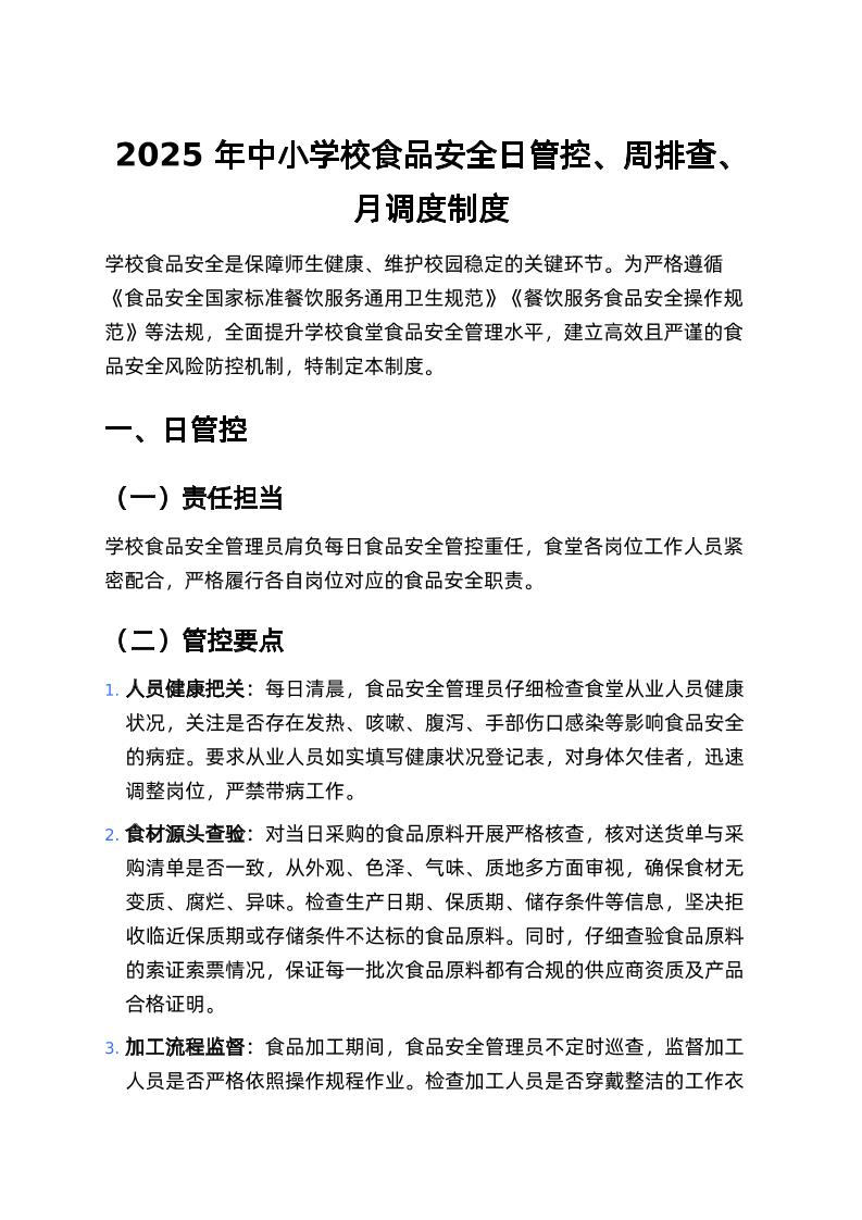 2025年中小学校食品安全日管控、周排查、月调度制度