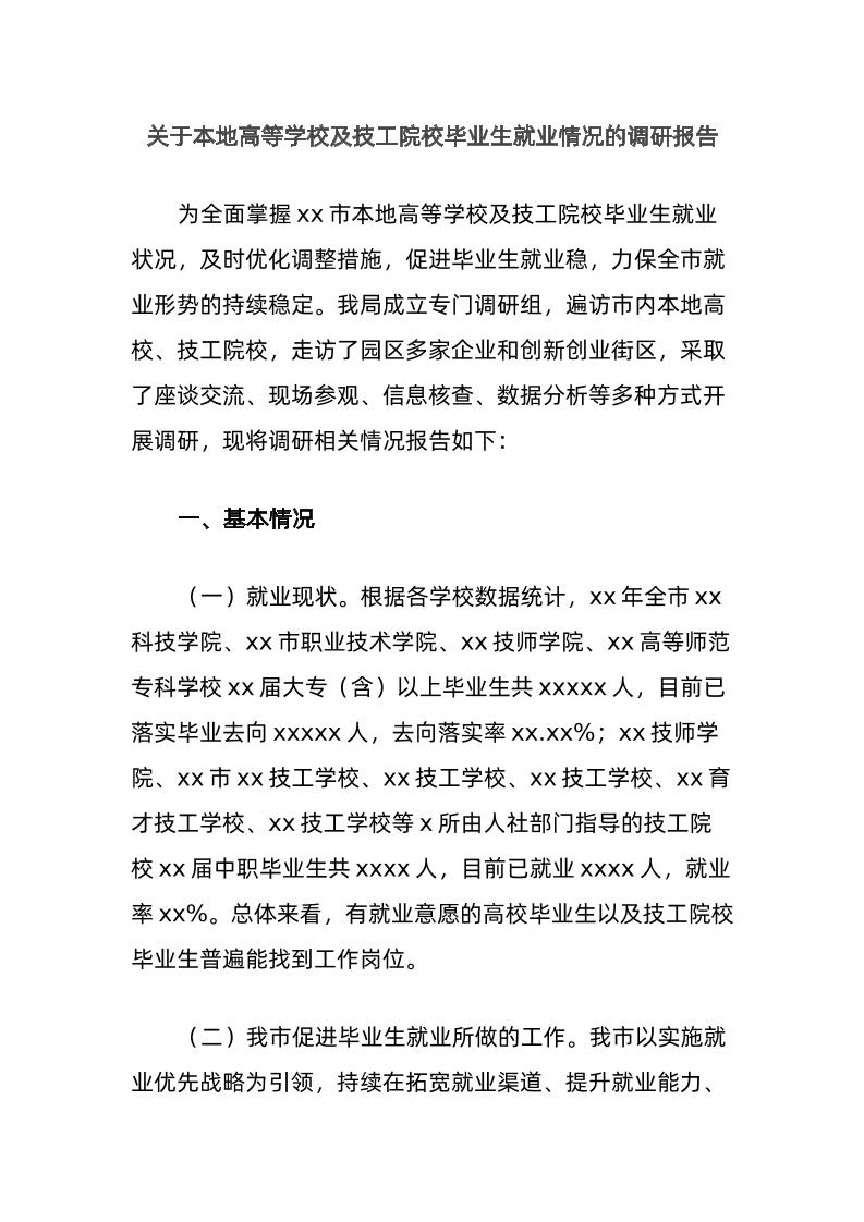 关于本地高等学校及技工院校毕业生就业情况的调研报告