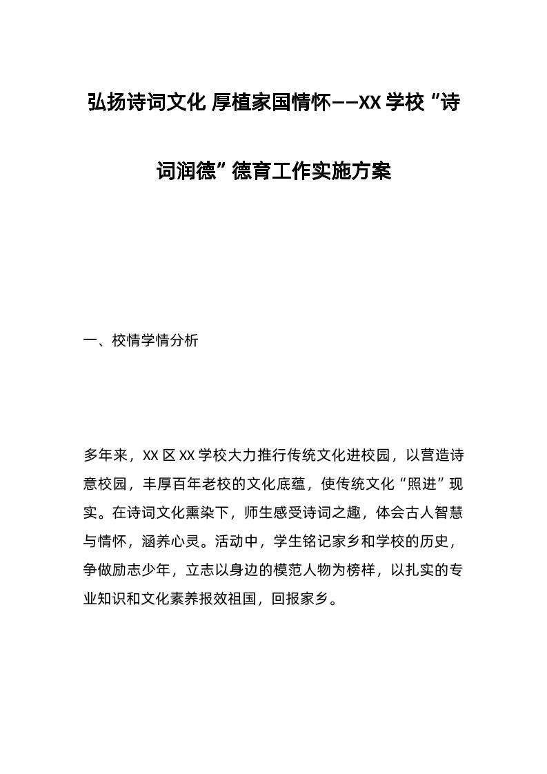 弘扬诗词文化厚植家国情怀——XX学校“诗词润德”德育工作实施方案