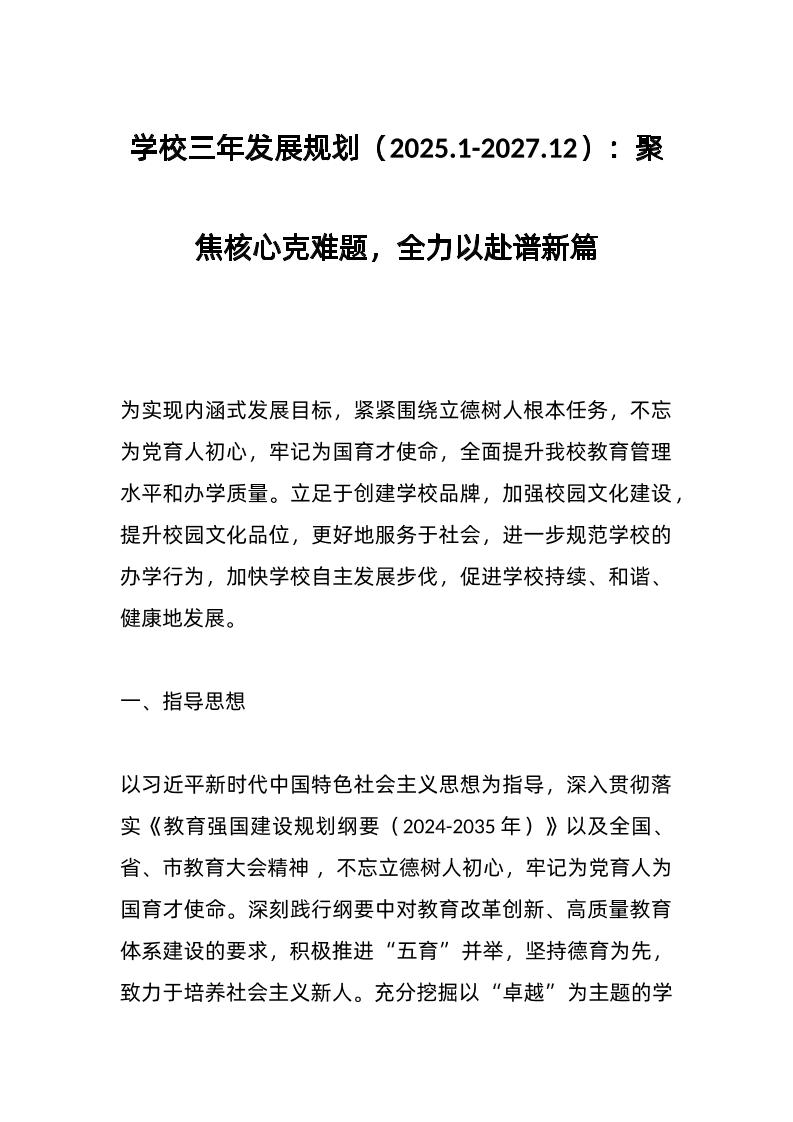 学校三年发展规划（2025-1-2027-12）：聚焦核心克难题，全力以赴谱新篇
