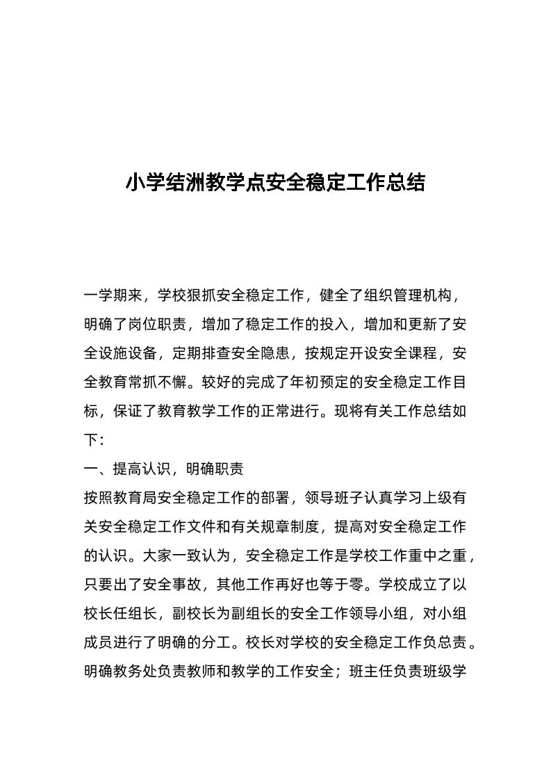 小学结洲教学点安全稳定工作总结