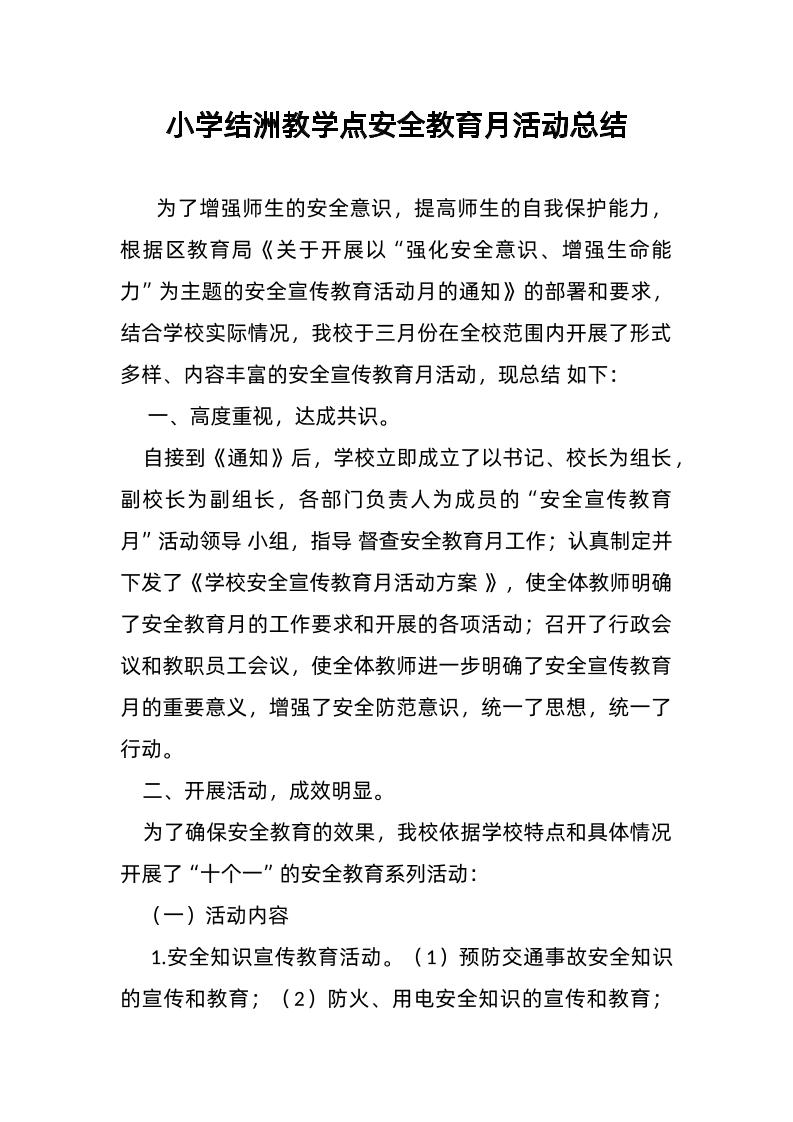 小学结洲教学点安全教育月活动总结