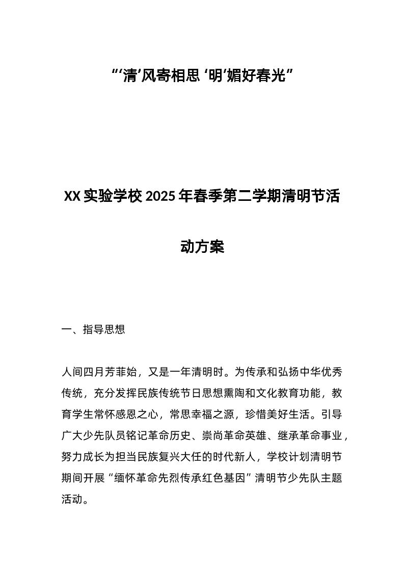 XX实验学校2025年春季第二学期清明节活动方案