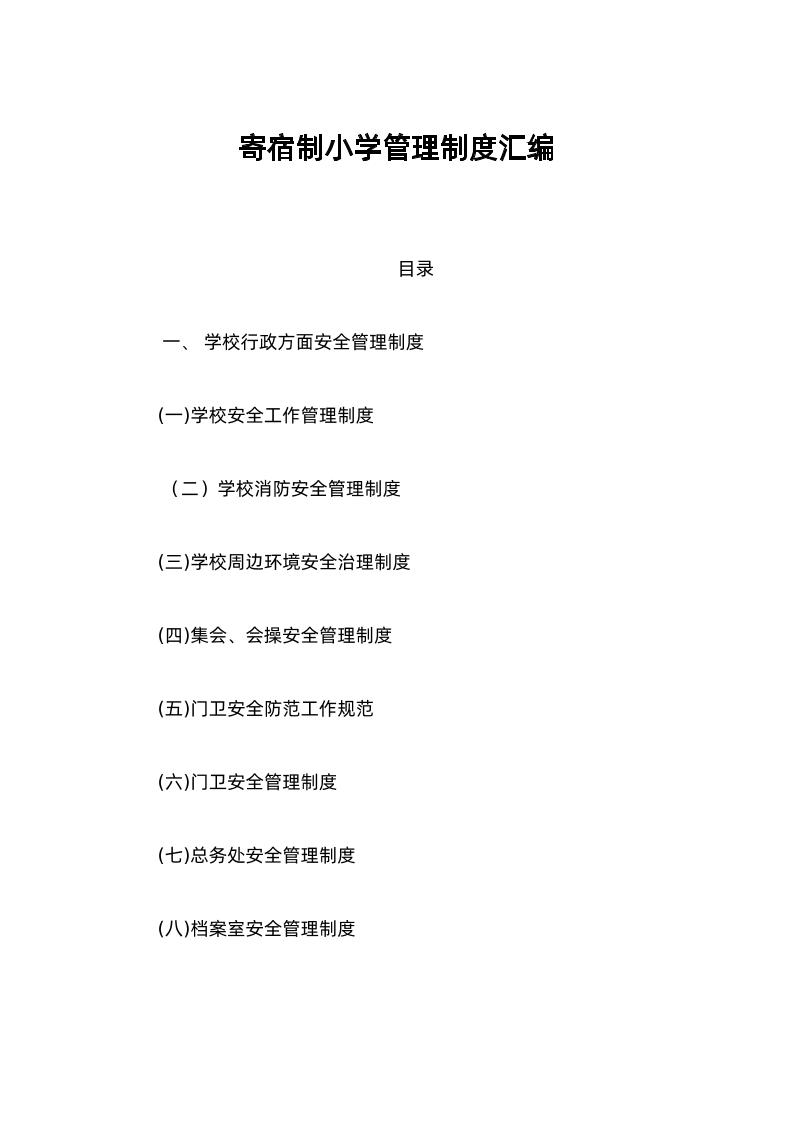 寄宿制小学管理制度汇编