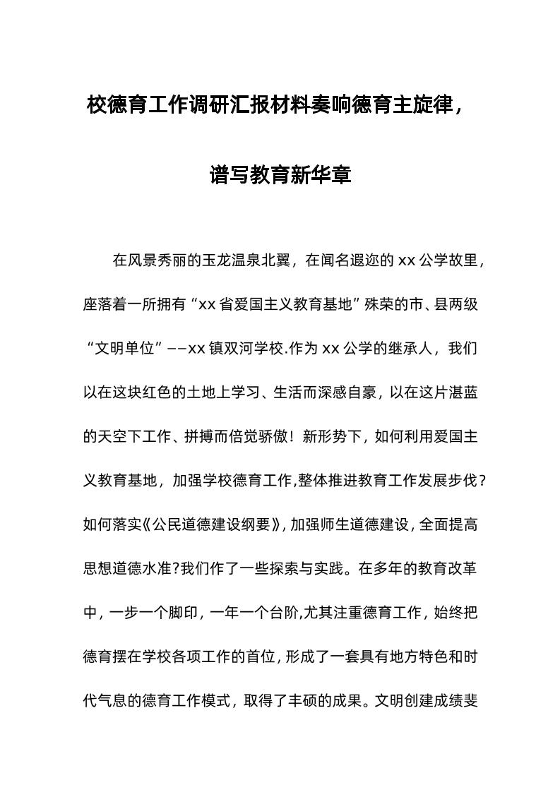 校德育工作调研汇报材料奏响德育主旋律，谱写教育新华章