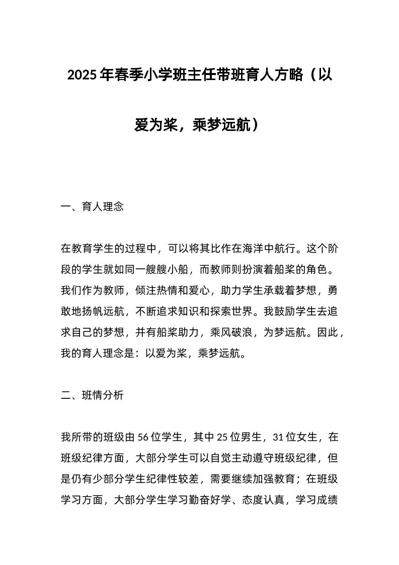 2025年春季小学班主任带班育人方略（以爱为桨，乘梦远航）