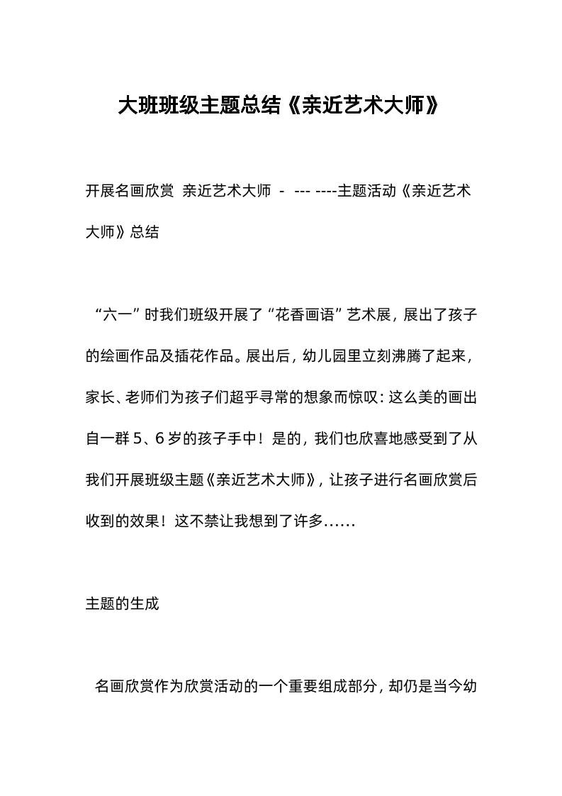大班班级主题总结《亲近艺术大师》