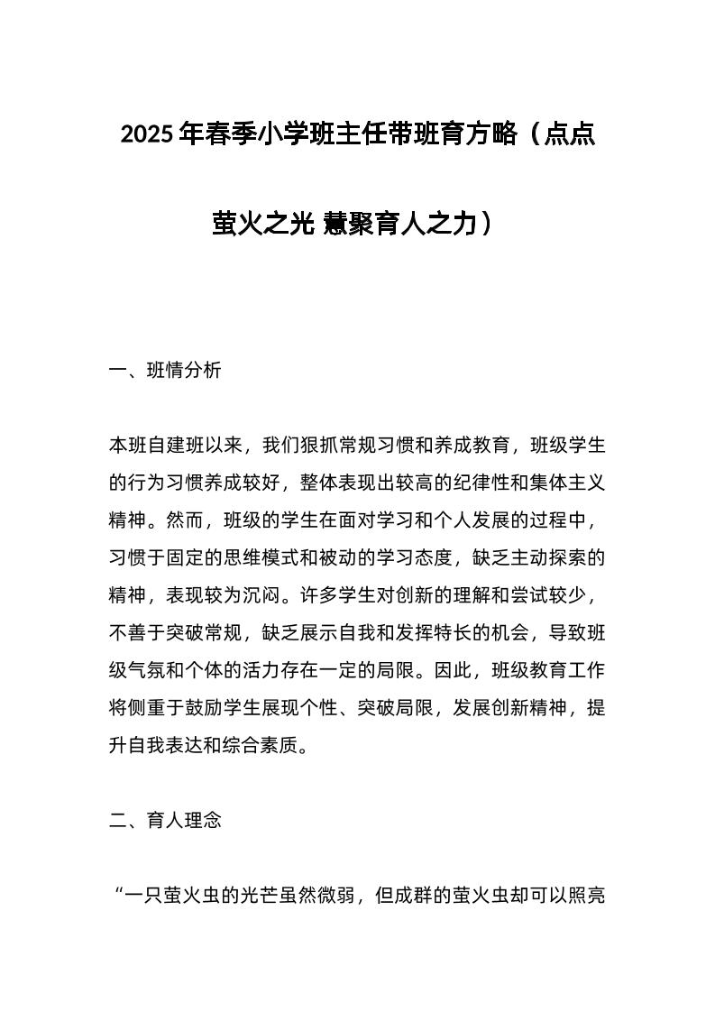 2025年春季小学班主任带班育方略（点点萤火之光慧聚育人之力）
