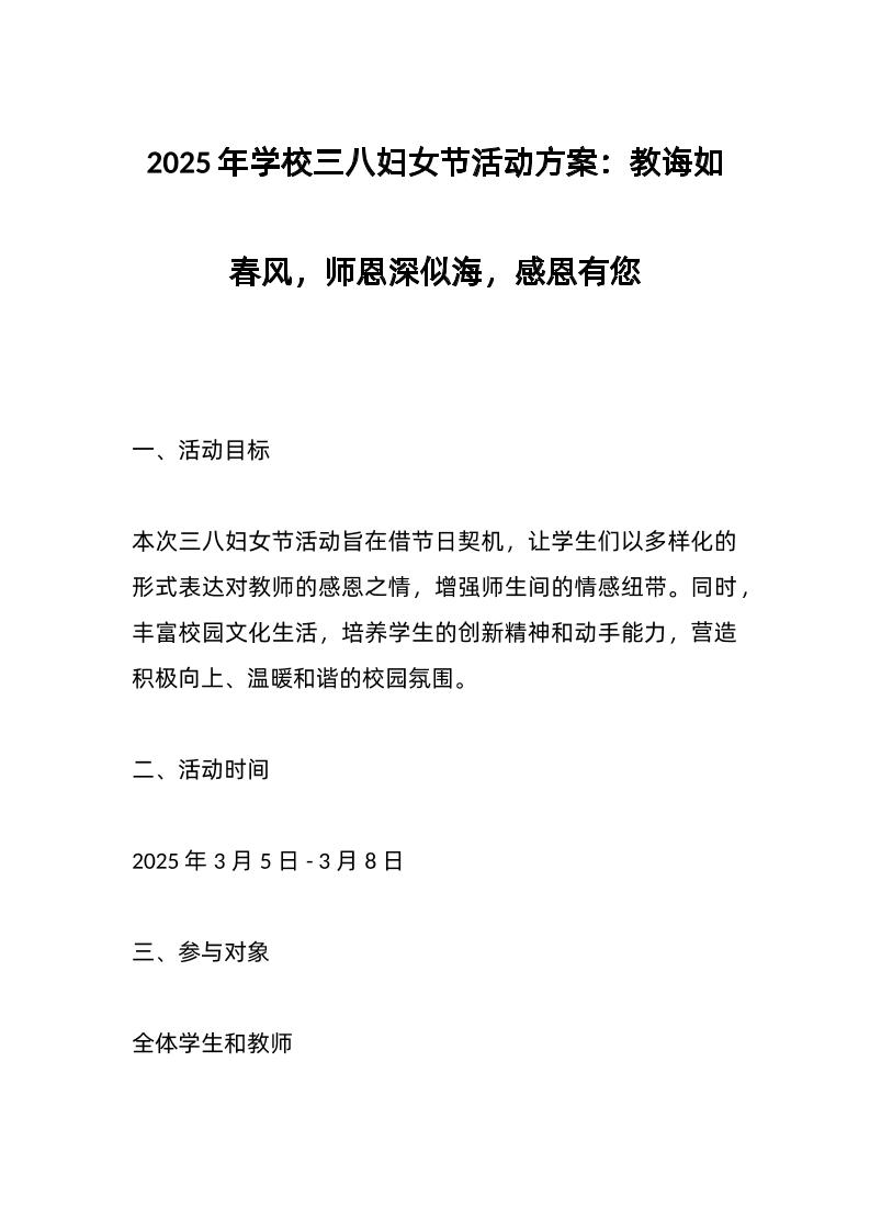 2025年学校三八妇女节活动方案：教诲如春风，师恩深似海，感恩有您