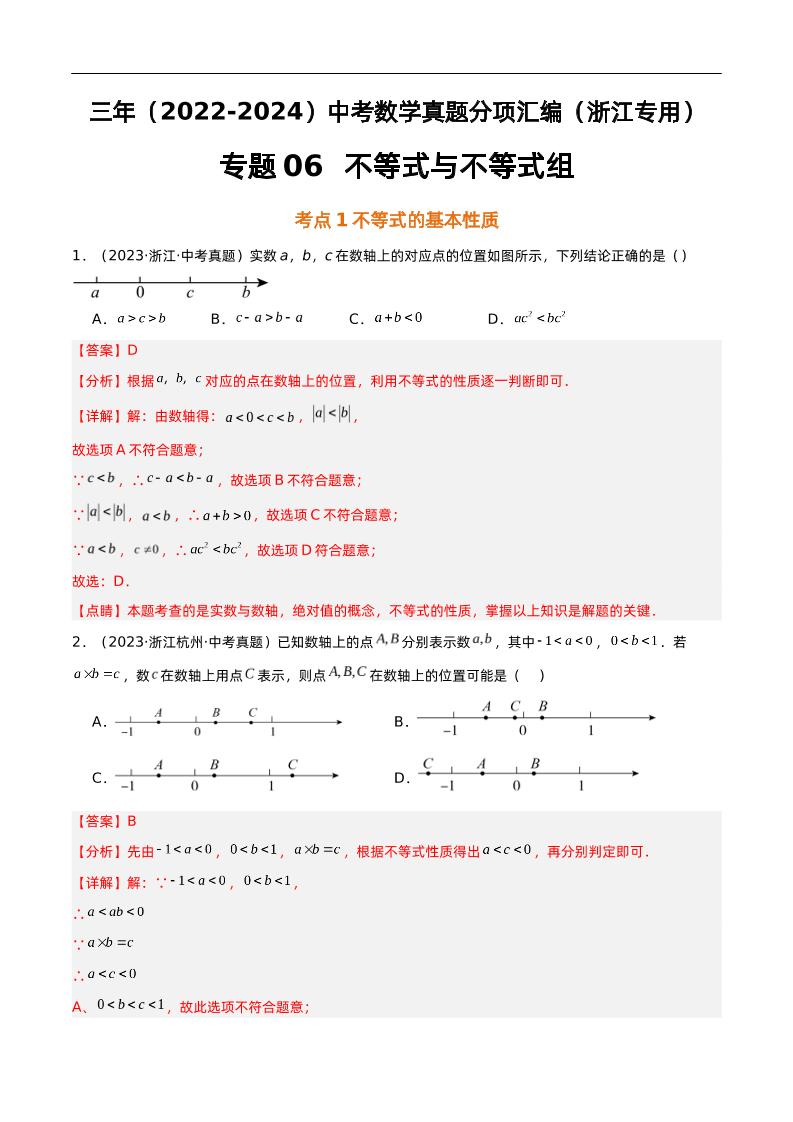 专题06不等式与不等式组-解析版