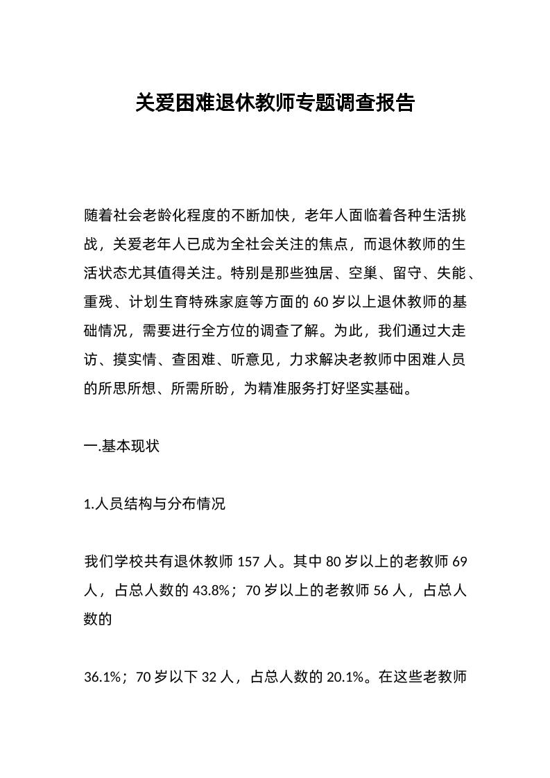 关爱困难退休教师专题调查报告