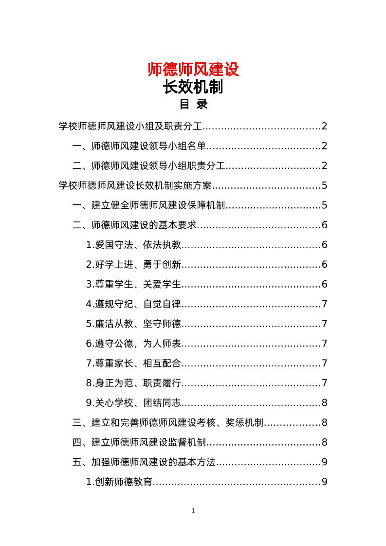 学校师德师风建设长效机制