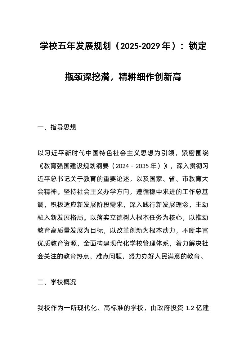 学校五年发展规划（2025-2029年）：锁定瓶颈深挖潜，精耕细作创新高