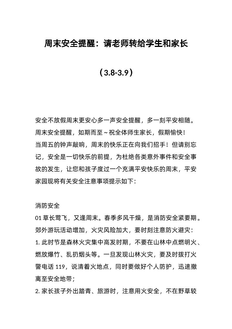 周末安全提醒：请老师转给学生和家长（3-8-3-9）