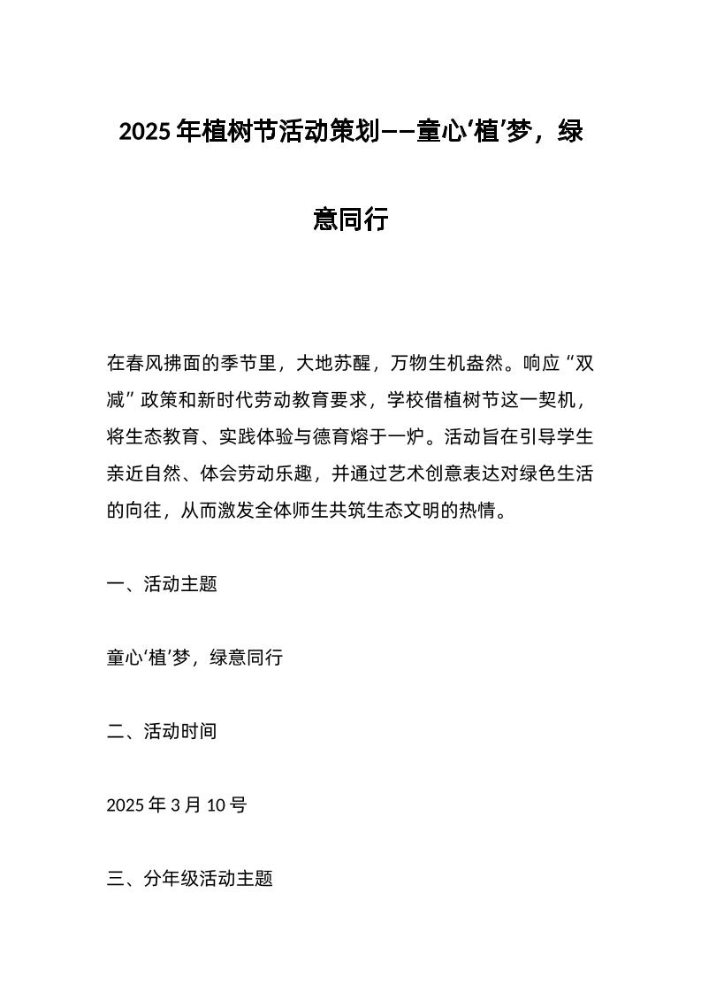 2025年植树节活动策划——童心‘植’梦，绿意同行