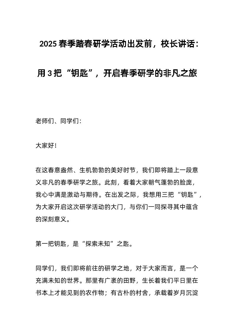 2025春季踏春研学活动出发前，校长讲话：用3把“钥匙”，开启春季研学的非凡之旅