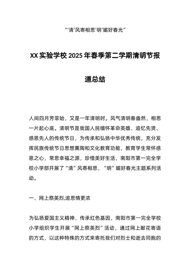 XX实验学校2025年春季第二学期清明节报道总结