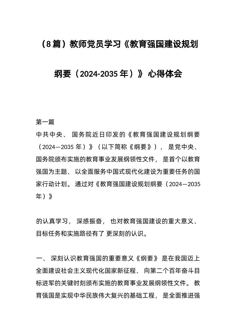 （8篇）教师d员学习《教育强国建设规划纲要（2024-2035年）》心得体会
