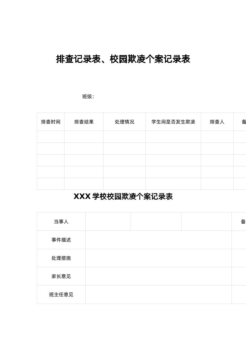 排查记录表、校园欺凌个案记录表