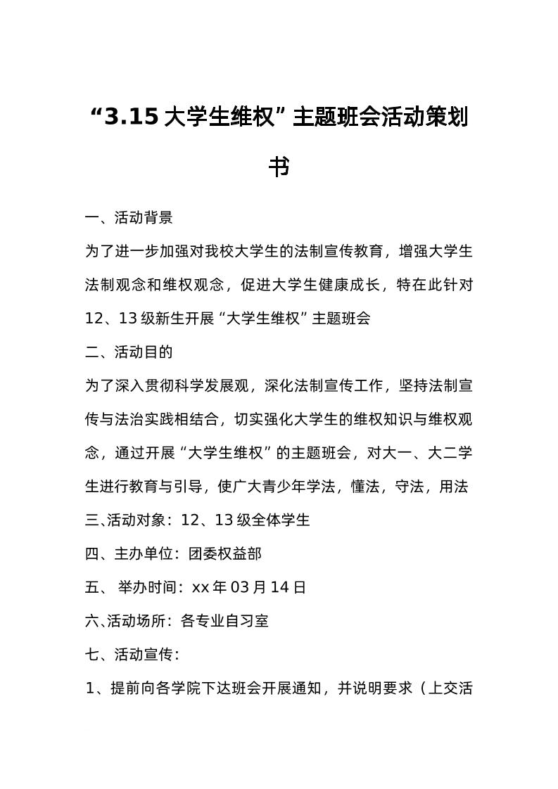 “3-15大学生维权”主题班会活动策划书