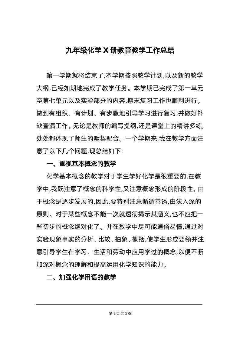 化学-教学工作总结1