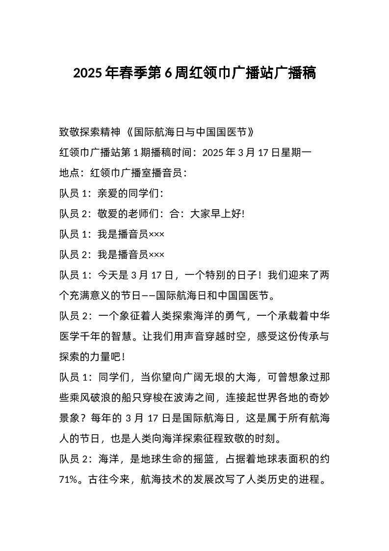 2025年春季第6周红领巾广播站广播稿