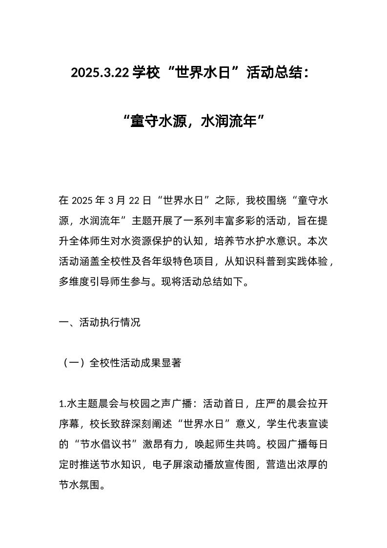 2025-3-22学校“世界水日”活动总结：“童守水源，水润流年”