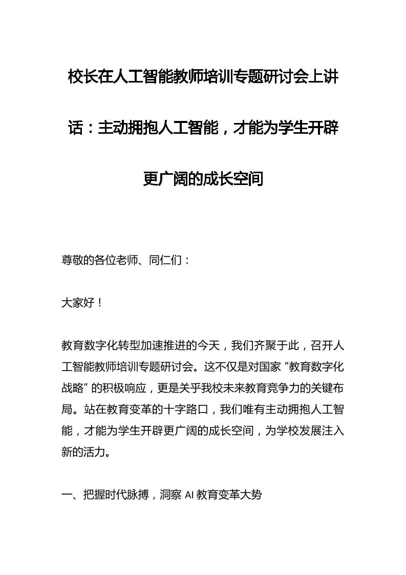 校长在人工智能教师培训专题研讨会上讲话：主动拥抱人工智能，才能为学生开辟更广阔的成长空间