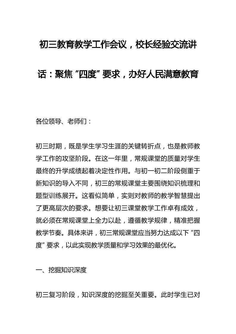 初三教育教学工作会议，校长经验交流讲话：聚焦“四度”要求，办好人民满意教育