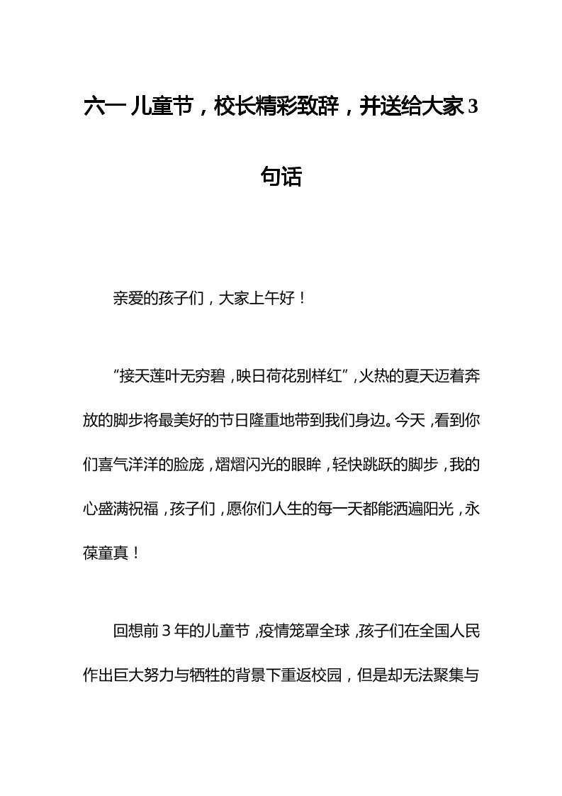 六一儿童节，校长精彩致辞，并送给大家3句话