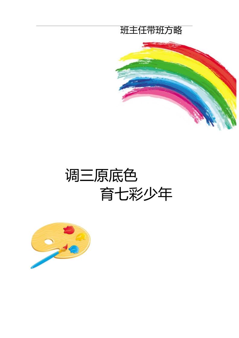 【小学】【带班育人方略】调三原底色育七彩少年